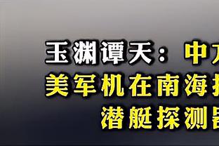 大桥：不想让魔术在我们的主场创造历史 我做好了充分准备